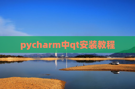pycharm中qt安装教程