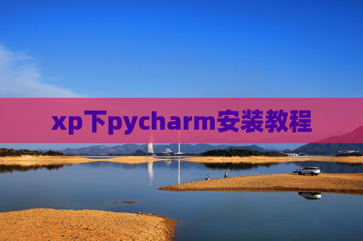 xp下pycharm安装教程